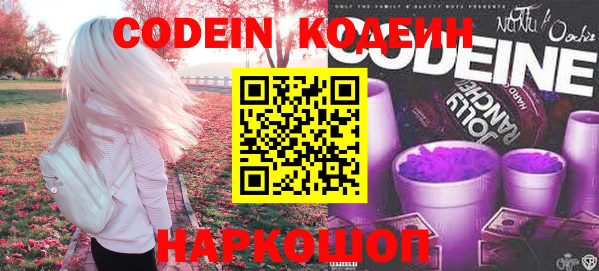 Кодеиновый сироп Lean напиток Lean (лин)  Вход с VPN  Кодеин Purple Drank  Рославль 